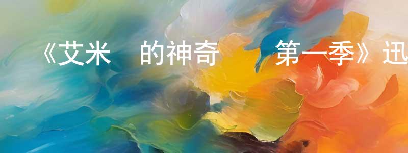 曾滿華發布《艾米麗的神奇實驗第一季》迅雷下載/在線觀看-選秀綜藝-美劇天堂